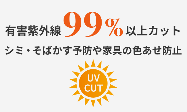 紫外線カット