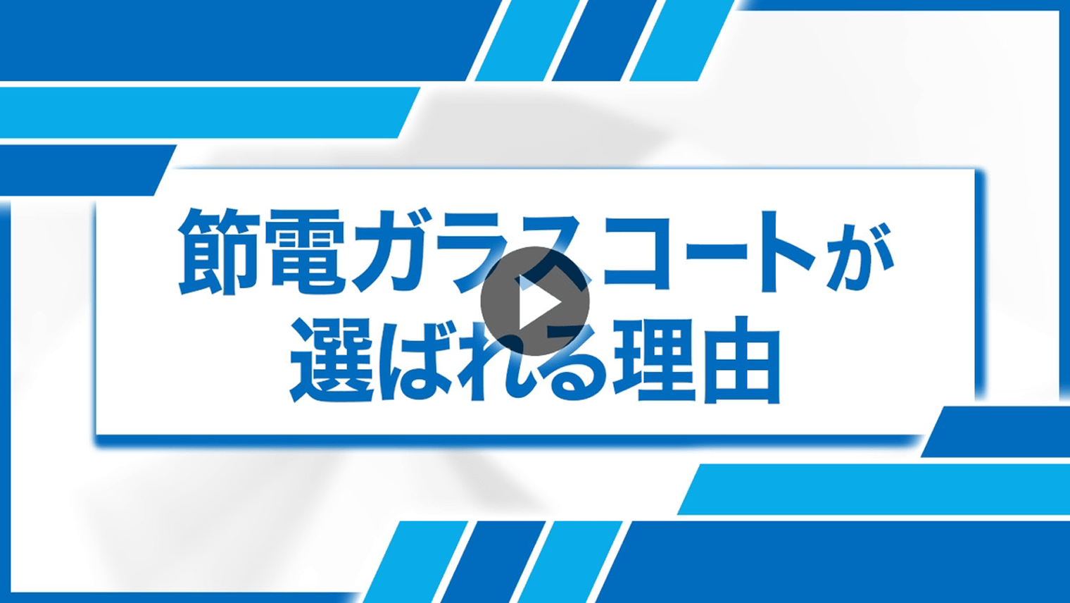 節電ガラスコートが選ばれる理由