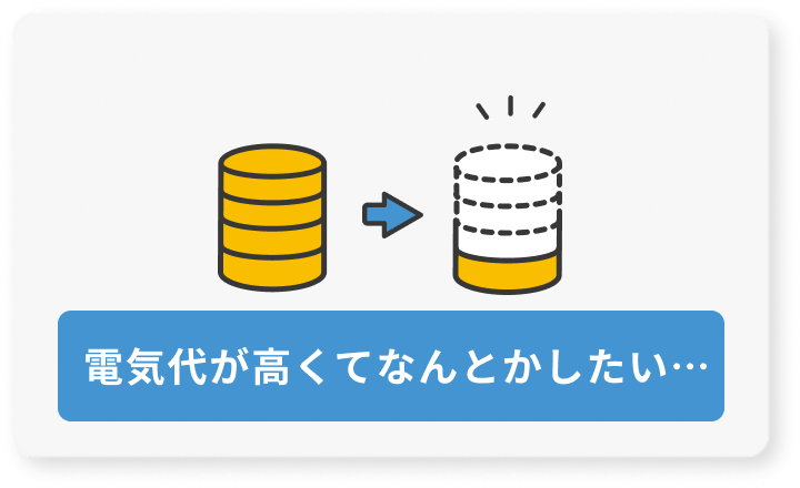 電気代が高くてなんとかしたい
