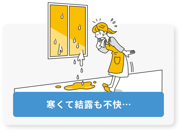 寒くて結露も不快