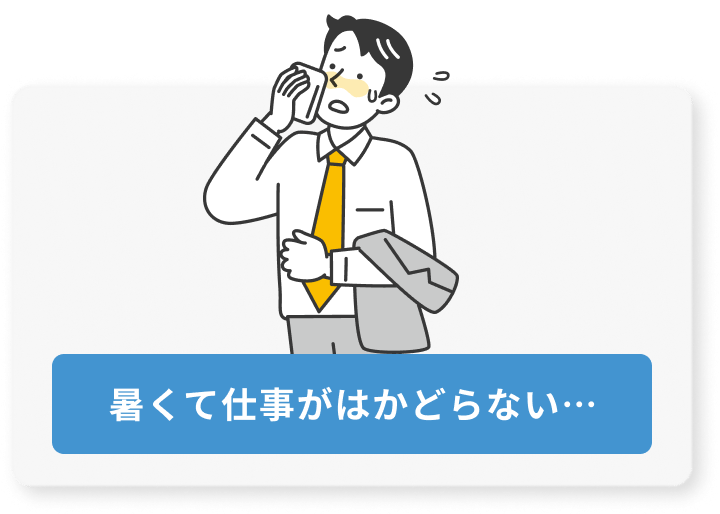 暑くて仕事がはかどらない